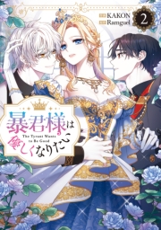 暴君様は優しくなりたい（２）