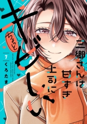 三郷さんは甘すぎ上司にちょっとキビしい　７巻