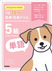 小学生からできる！ 1日10分英検合格ドリル 5級単語