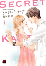 プライベート・ドクター シークレット・カルテ【電子単行本】　1