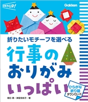 行事のおりがみ いっぱい ひらがな折り図ダウンロード 折りたいモチーフを選べる