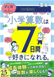 マンガでカンタン！ 小学算数は7日間でちょっと好きになれる。