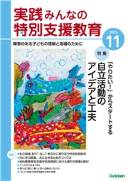 実践　みんなの特別支援教育 (2025年11月号)