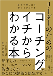 部下を持ったら身につけたい！ リーダーのためのコーチングがイチからわかる本