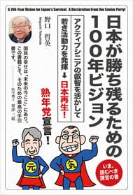 日本が勝ち残るための１００年ビジョン: 熟年党宣言