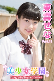 美少女学園　東雲せな　Part.11