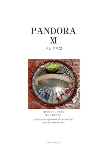 パンドラⅪ
