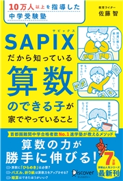 10万人以上を指導した中学受験塾 SAPIXだから知っている算数のできる子が家でやっていること