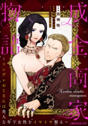 成金商家物語～ツンデレおじさんは美人な年下女性をイヤイヤ娶る～ 第八章(2)