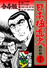 日本極道史～昭和編【合本版】（2）