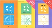 ナンプレ＋バラエティナンプレ＋難問ナンプレ【3冊合本版】