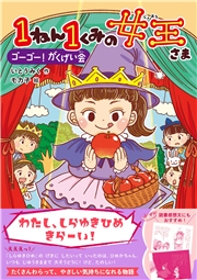 キッズ文学館 1ねん1くみの女王さま ゴーゴー！がくげい会