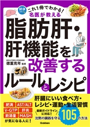 これ1冊でわかる！ 名医が教える 脂肪肝・肝機能を改善するルールとレシピ 沈黙の臓器を守る105の方法
