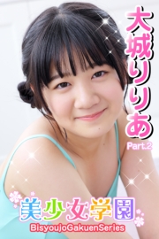美少女学園　大城りりあ　Part.2
