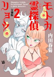 モトカ霊探偵リョウ 分冊版2