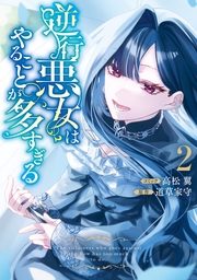 逆行悪女はやることが多すぎる: 2【電子限定挿絵付き小説収録】
