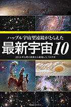 ハッブル宇宙望遠鏡がとらえた 最新宇宙10　2014年公開の画像から厳選した 10天体