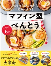 一気に6品 マフィン型べんとう