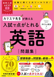 高校入試ムビスタ カリスマ先生が教える 入試で点がとれる 英語 問題集