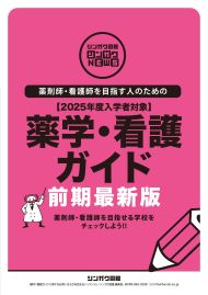 シンガク図鑑シンガクNEWS　薬学・看護ガイド2024＜前期版＞