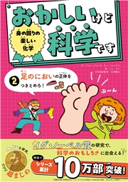 身の回りの楽しい化学 足のにおいの正体をつきとめろ！