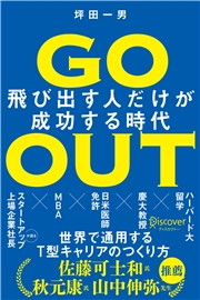 GO OUT　飛び出す人だけが成功する時代