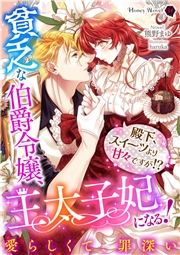 貧乏な伯爵令嬢、王太子妃になる！～殿下、スイーツより甘々ですが!?～