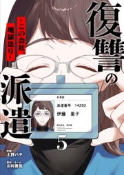 復讐の派遣 ～この会社、地獄送り～ 5