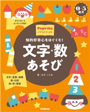 0-5歳児 文字・数あそび 知的好奇心をはぐくむ！