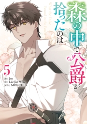 森の中で公爵が拾ったのは（５）