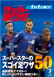 １対１に勝つ！ サッカー足ワザ