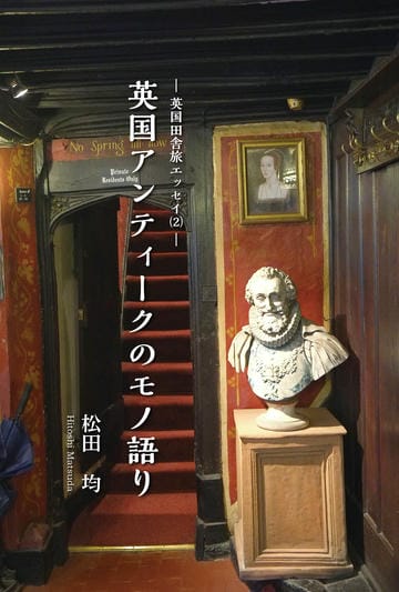 英国田舎旅エッセイ2　英国アンティークのモノ語り