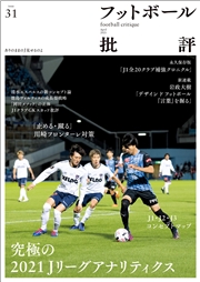 フットボール批評issue31 [雑誌]