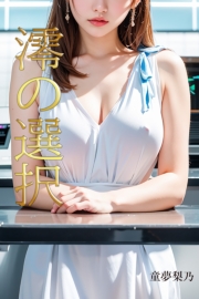 澪の選択【分冊版】