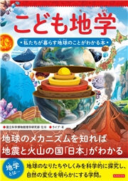 こども地学 私たちが暮らす地球のことがわかる本