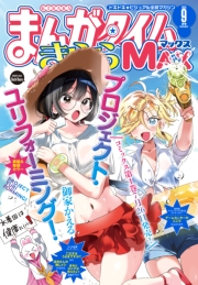 まんがタイムきららＭＡＸ　２０２５年９月号