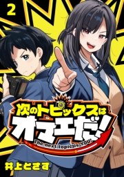 次のトピックスはオマエだ！(話売り)　#2