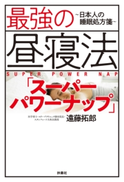 最強の昼寝法「スーパーパワーナップ」～日本人の睡眠処方箋～