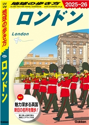 A03 地球の歩き方 ロンドン 2025～2026