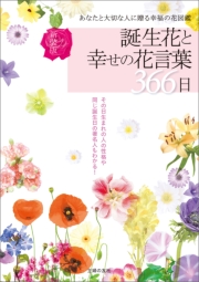 新装版　誕生花と幸せの花言葉３６６日