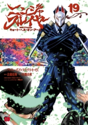 ニンジャスレイヤー キョート・ヘル・オン・アース　19