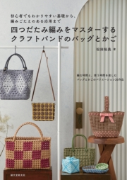 四つだたみ編みをマスターする　クラフトバンドのバッグとかご