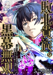 敗北貴族の黒幕無双～落ちぶれた伯爵家の息子ですが、裏社会から成り上がります～（5）