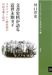 文書史料が語る近世末期タイ ラタナコーシン朝前期の行政文書と政治