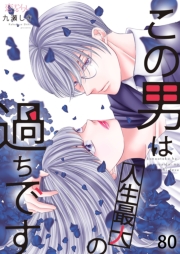 この男は人生最大の過ちです 80