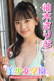 美少女学園　柏木さりな　Part.104