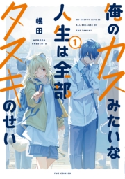 俺のカスみたいな人生は全部タヌキのせい　１巻