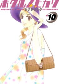 ホタルノヒカリ 10巻
