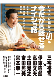 三宅裕司ラジオパーソナリティ対談集　しゃべり続けて40年　今だから話せるナイショ話