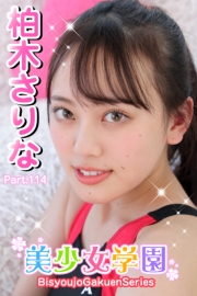 美少女学園　柏木さりな　Part.114